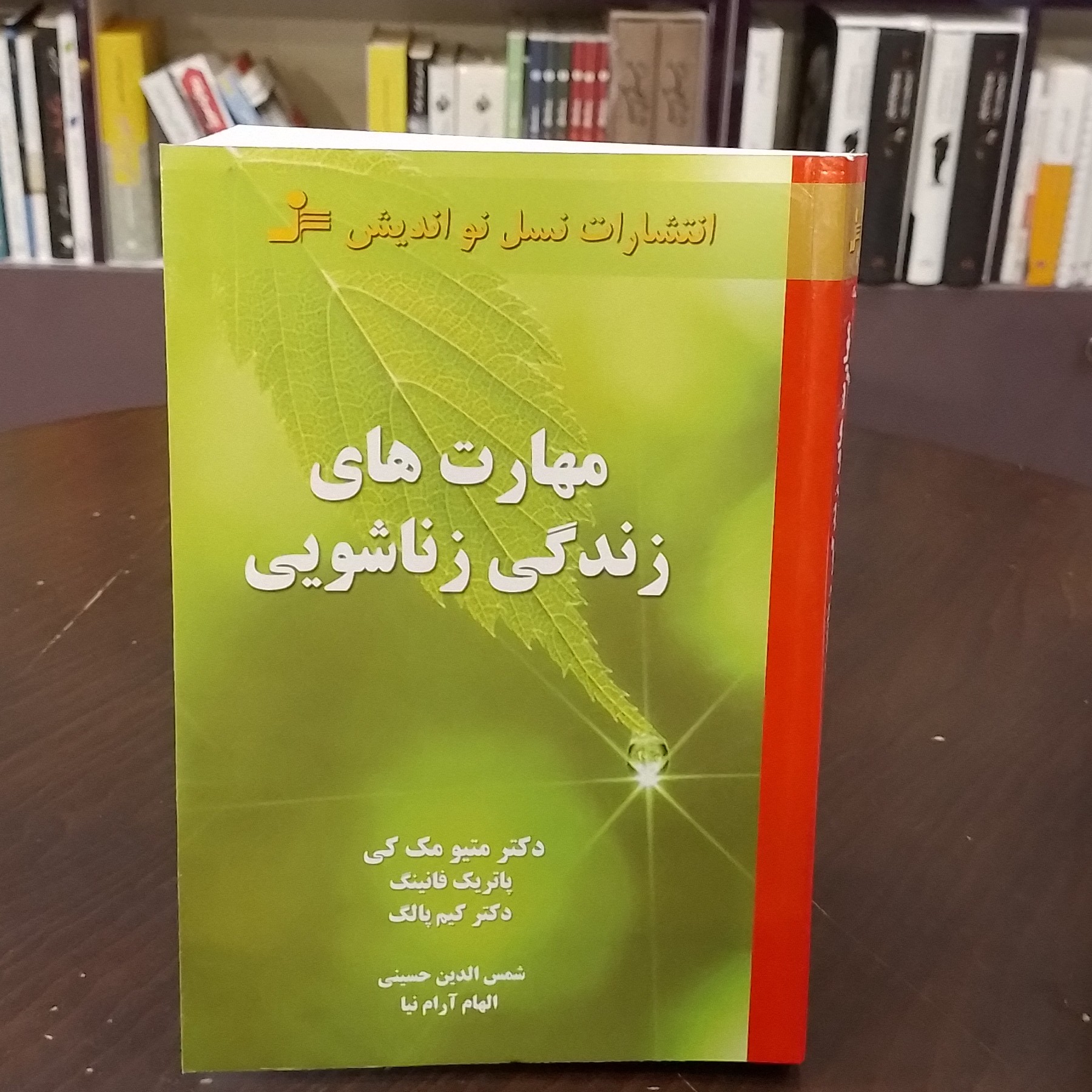 کتاب مهارت های زندگی زناشویی دکتر متیو مک کی شمس الدین حسینی