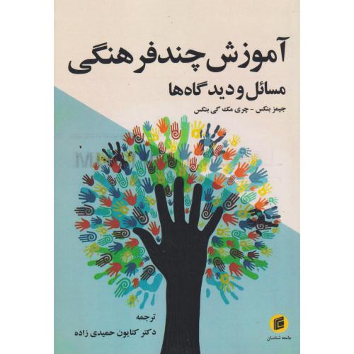 کتاب آموزش چندفرهنگی مسائل و دیدگاه ها