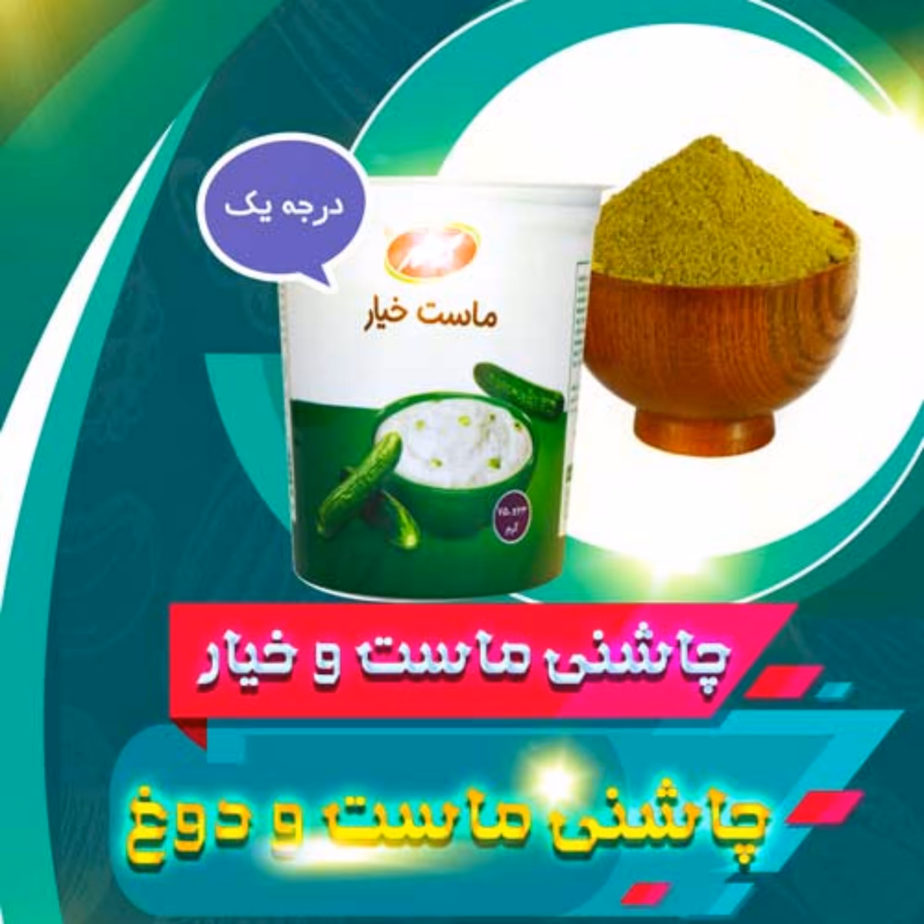 ادویه ماست و خیار (دوغ) 100 گرمی