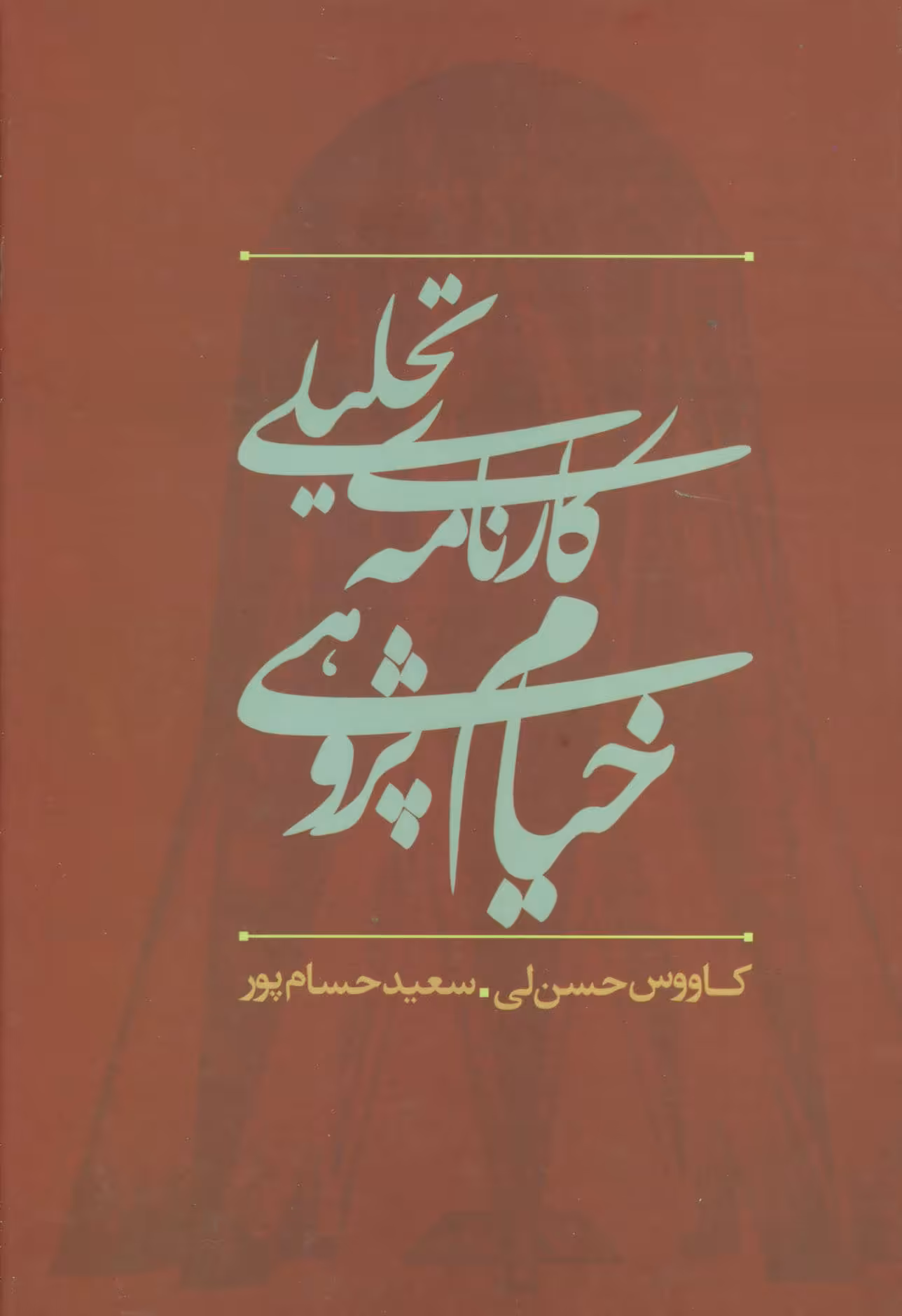 کتاب کارنامه تحلیلی خیام پژوهی در ایران