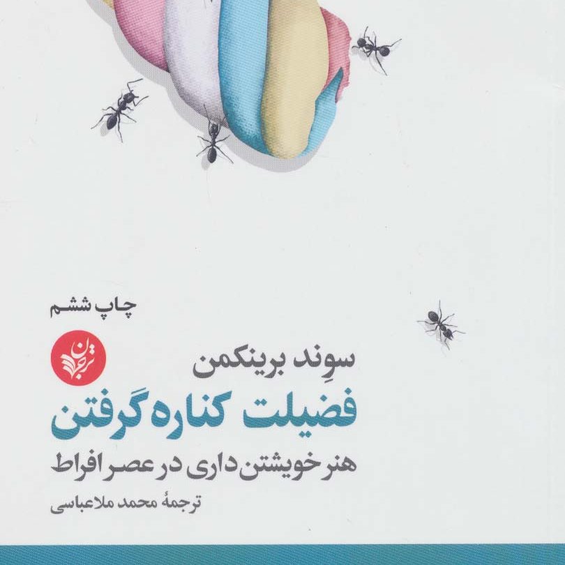 فضیلت کناره گرفتن (هنر خویشتن داری در عصر افراط)