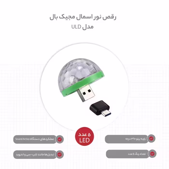لامپ رقص نور موبایلی دیسکویی 