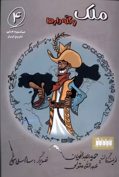 کتاب خوشمزه های تاریخ ایران 4 ملک خیال انگیز