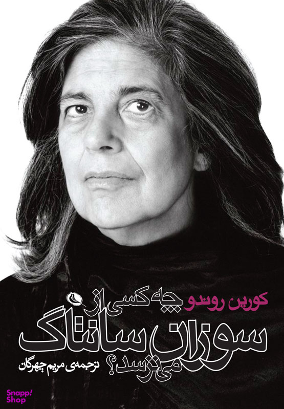 چه کسی از سوزان سانتاک می ترسد