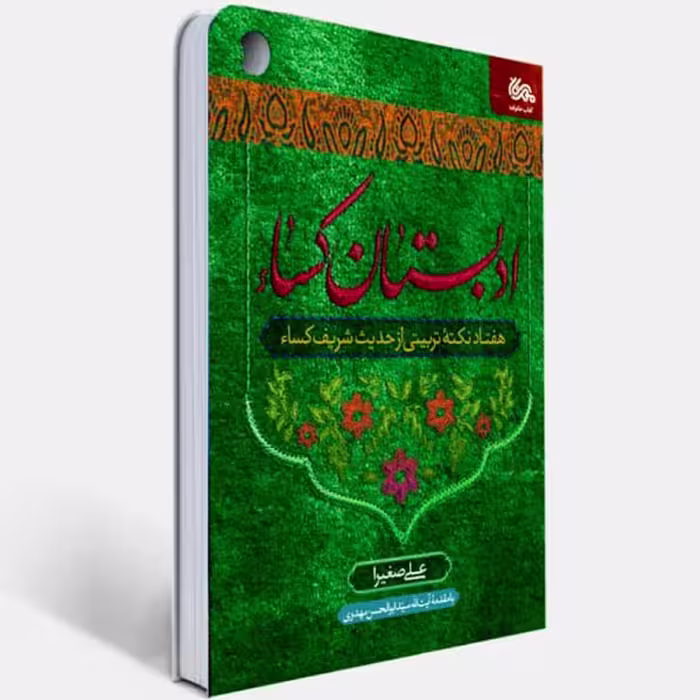 ادبستان کسا کاری از مهرستان