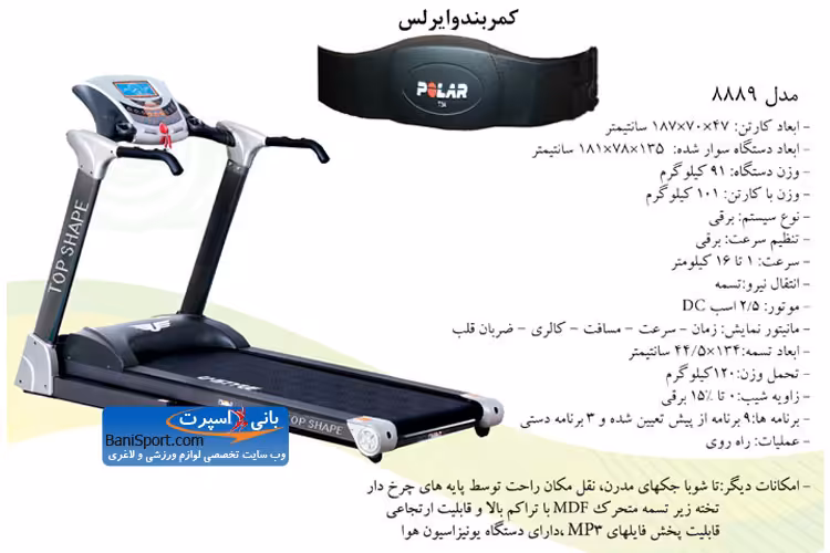 تردمیل تاپ شیپ 8889