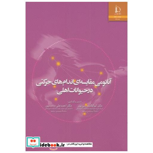 کتاب آناتومی مقایسه ای اندام های حرکتی درحیوانات اهلی اثر ابوالقاسم نبی پور
