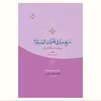 تسع رسائل فی الحکمه و الطبیعیات (معها قصه سلامان و ابسال) نشر آیت اشراق