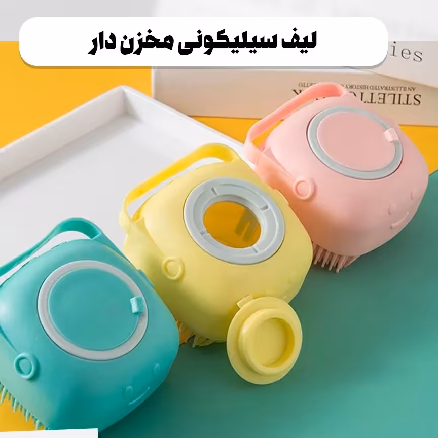 لیف سیلیکونی مخزن دار