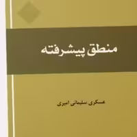کتاب منطق پیشرفته عسکری سلیمانی امیری نشر المصطفی ص