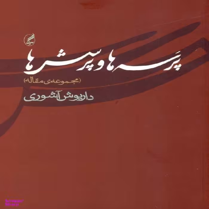 پرسه‌ها و پرسش‌ها