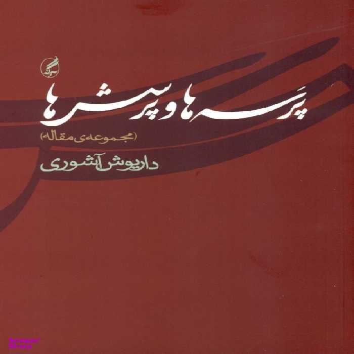 پرسه‌ها و پرسش‌ها