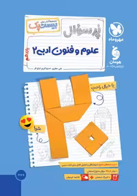 پرسوال بیست پک علوم و فنون ادبی یازدهم مهروماه