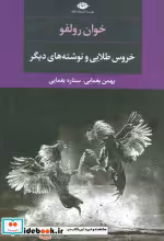 قیمت و خرید کتاب خروس طلایی و نوشته های دیگر | ایده بوک
