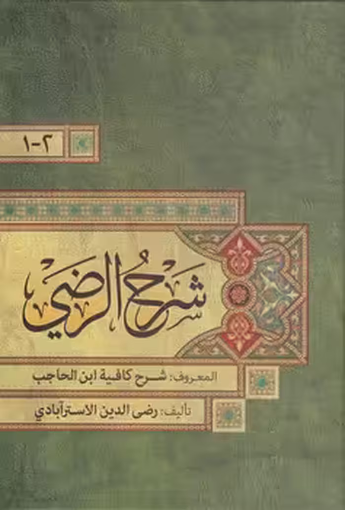 خرید کتاب شرح الرضی کافیه (4 جلدی در 2 مجلد) &#8212; کتابسرای طه