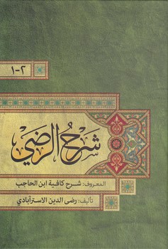 خرید کتاب شرح الرضی کافیه (4 جلدی در 2 مجلد) — کتابسرای طه