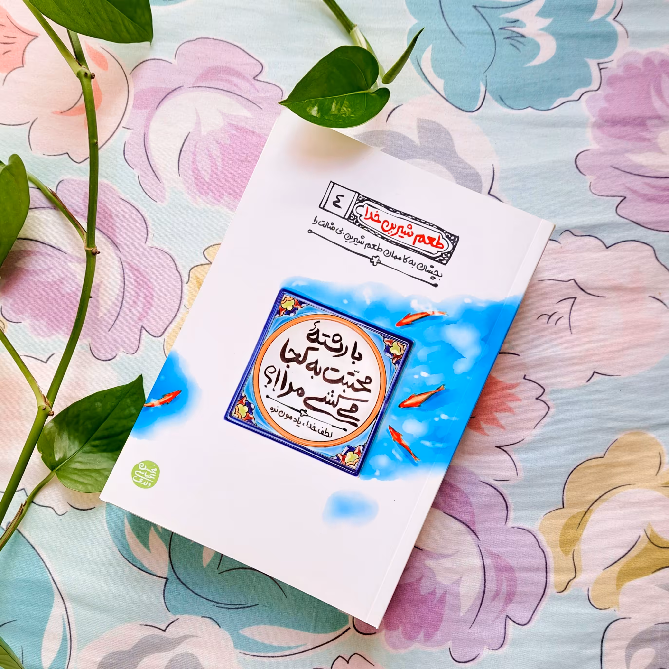 کتاب طعم شیرین خدا جلد4(با رشته محبتت به کجا می کشی مرا)