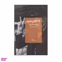 کتاب 48 قانون قدر اثر روبرت گرین نشر نیماژ