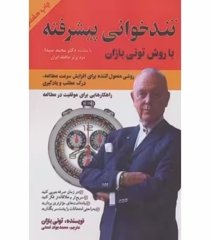 کتاب تندخوانی پیشرفته با روش تونی بازان