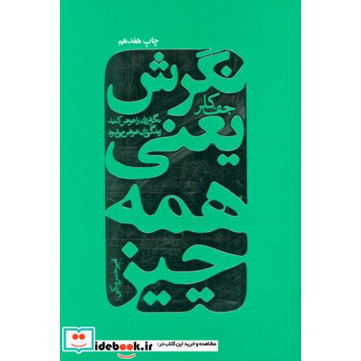 کتاب نگرش یعنی همه چیز (نگرش تان را عوض کنید زندگی تان عوض می شود) اثر جف کلر
