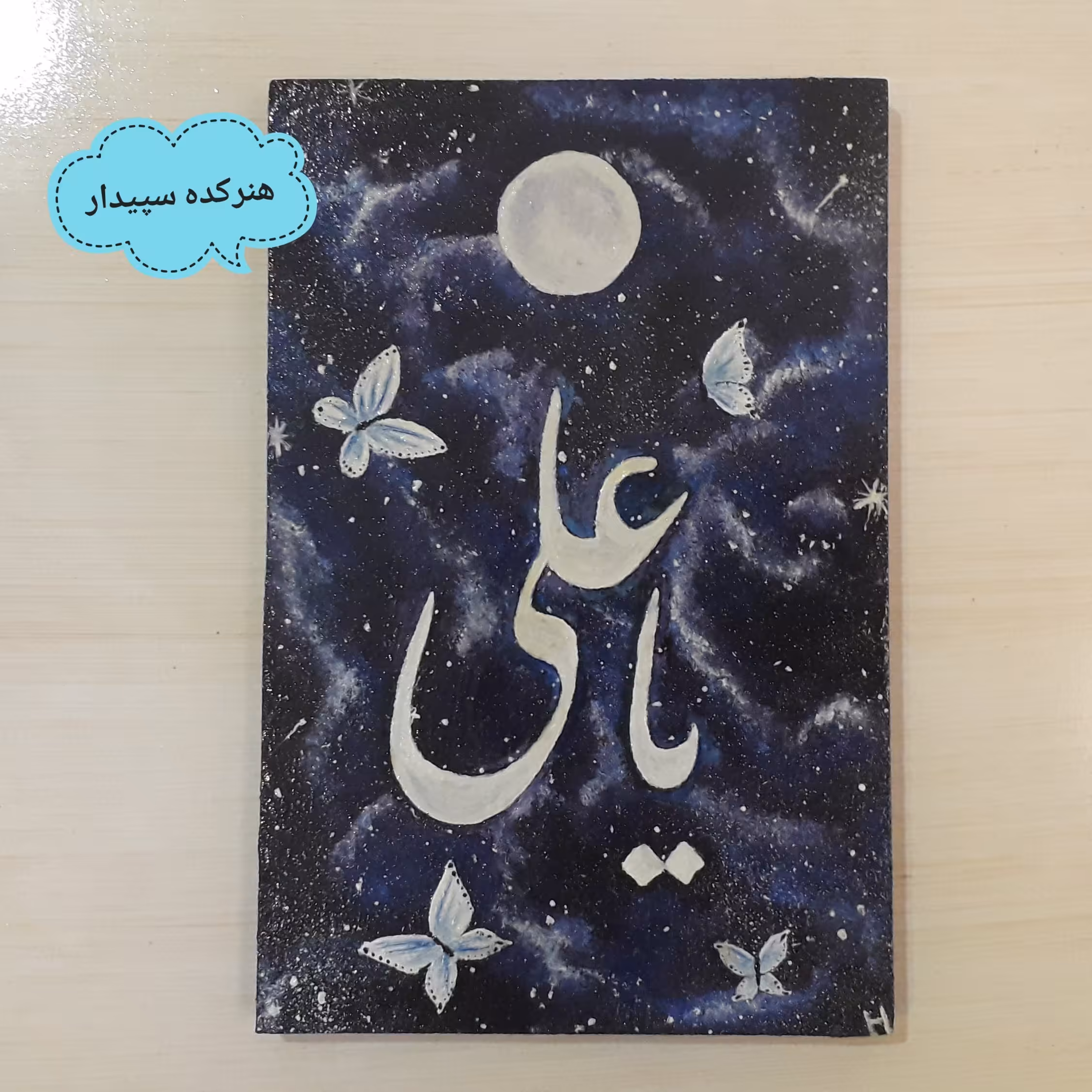 تابلو نقاشی خط یا علی در زمینه کهکشان رنگ روغن روی تخته شاسی سایز 10در 15