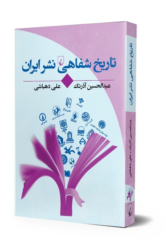 کتاب تاریخ شفاهی نشر ایران