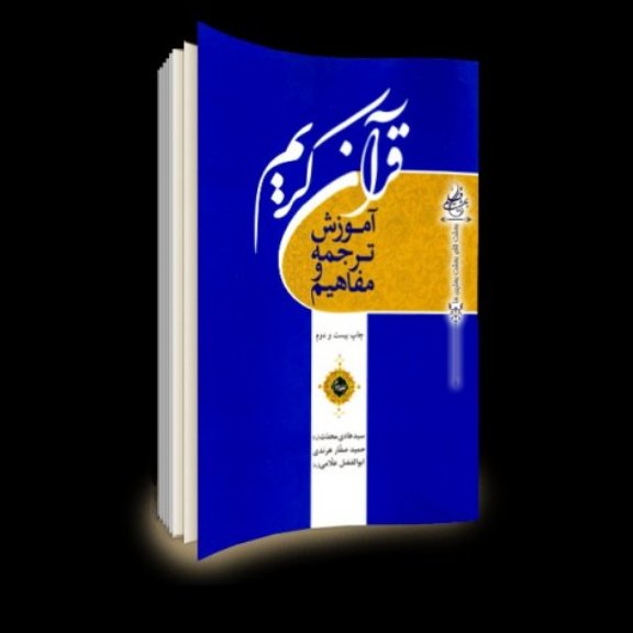 آموزش ترجمه و مفاهیم قرآن کریم 3جلدی
