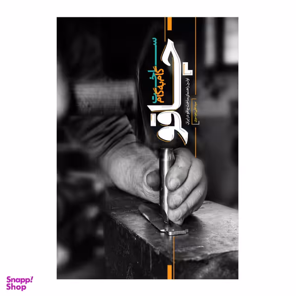 کتاب ساخت گام به گام چاقو اثر سید علی موسوی