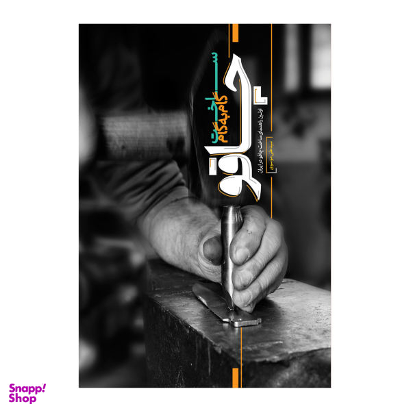 کتاب ساخت گام به گام چاقو اثر سید علی موسوی
