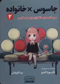 کتاب مانگا 2 جاسوس خانواده نشر کتیبه پارسی