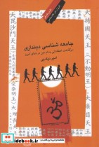 قیمت و خرید کتاب جامعه شناسی دینداری اثر امیر نیک پی | ایده بوک