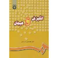 کتاب انگیزش و هیجان نشر سمت