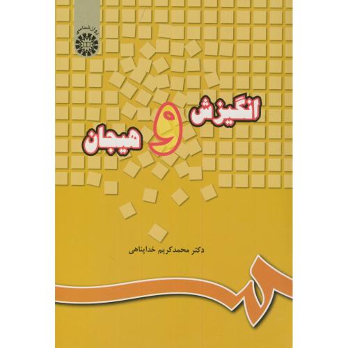 کتاب انگیزش و هیجان نشر سمت