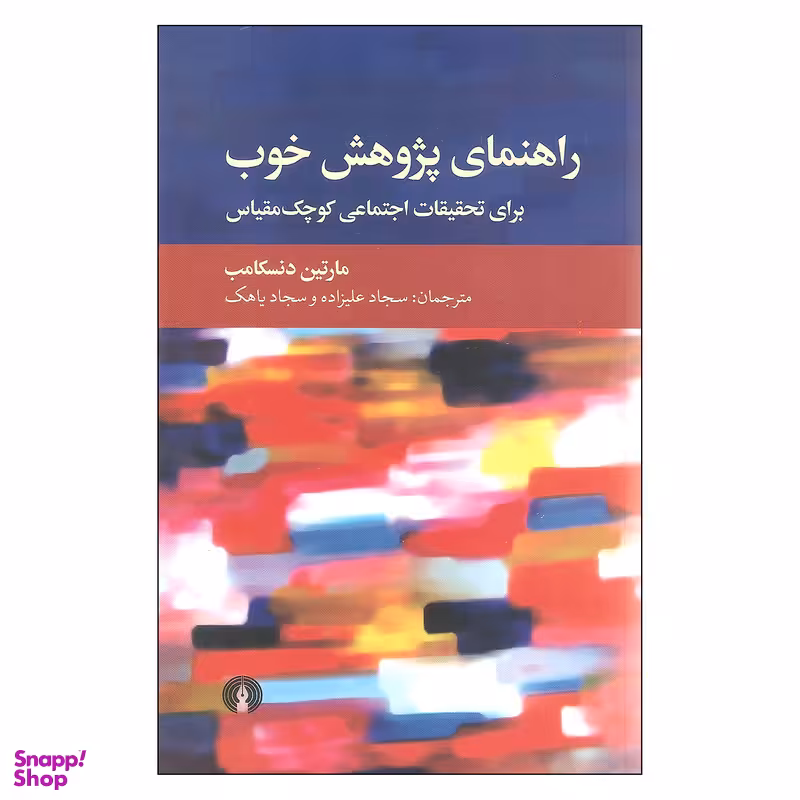 کتاب راهنمای پژوهش خوب اثر مارتین دنسکامب نشر علمی فرهنگی