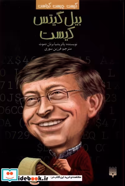 کتاب کیست چیست کجاست بیل گیتس کیست پیدایش