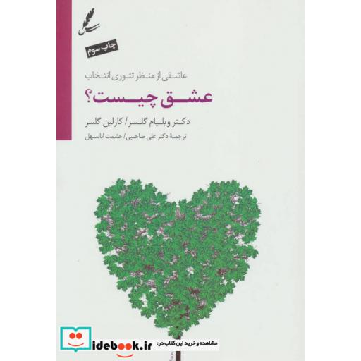 کتاب عشق چیست؟ (عاشقی از منظر تئوری انتخاب) اثر ویلیام گلسر-کارلین گلسر