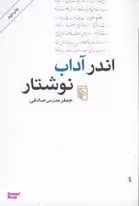 اندر آداب نوشتار