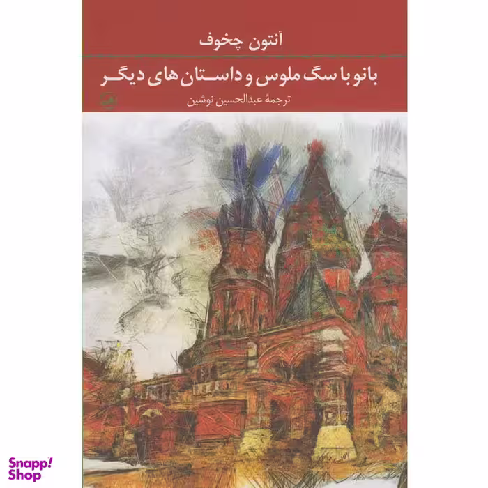 کتاب بانو با سگ ملوس و داستان های دیگر اثر آنتوان چخوف نشر ثالث