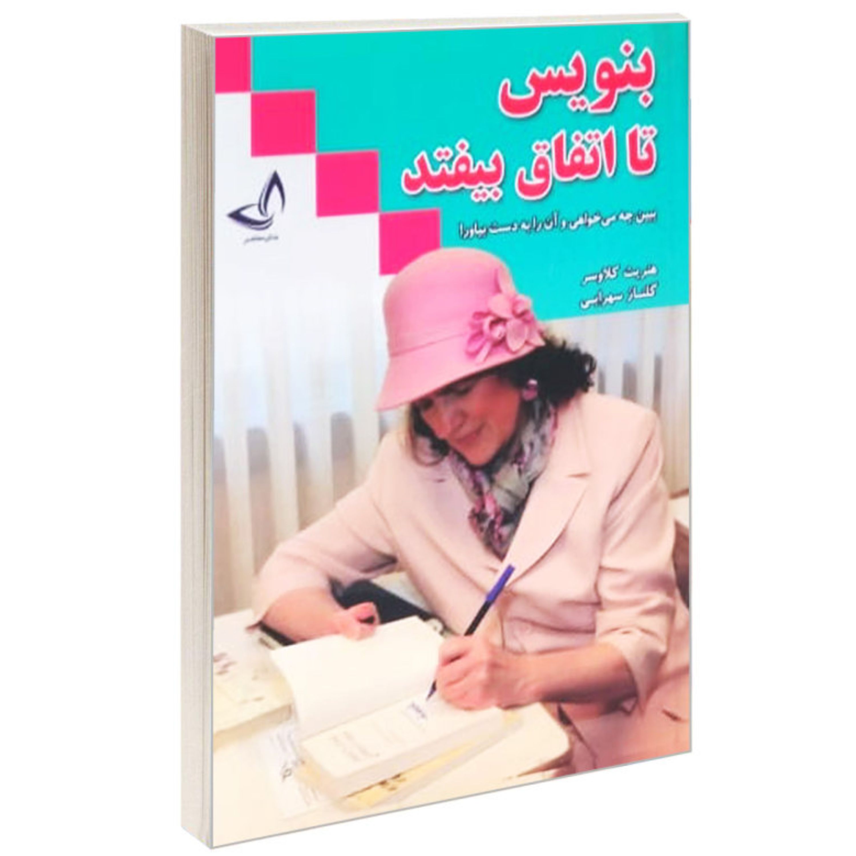 کتاب بنویس تا اتفاق بیافتد از هنریت کلاوسر
