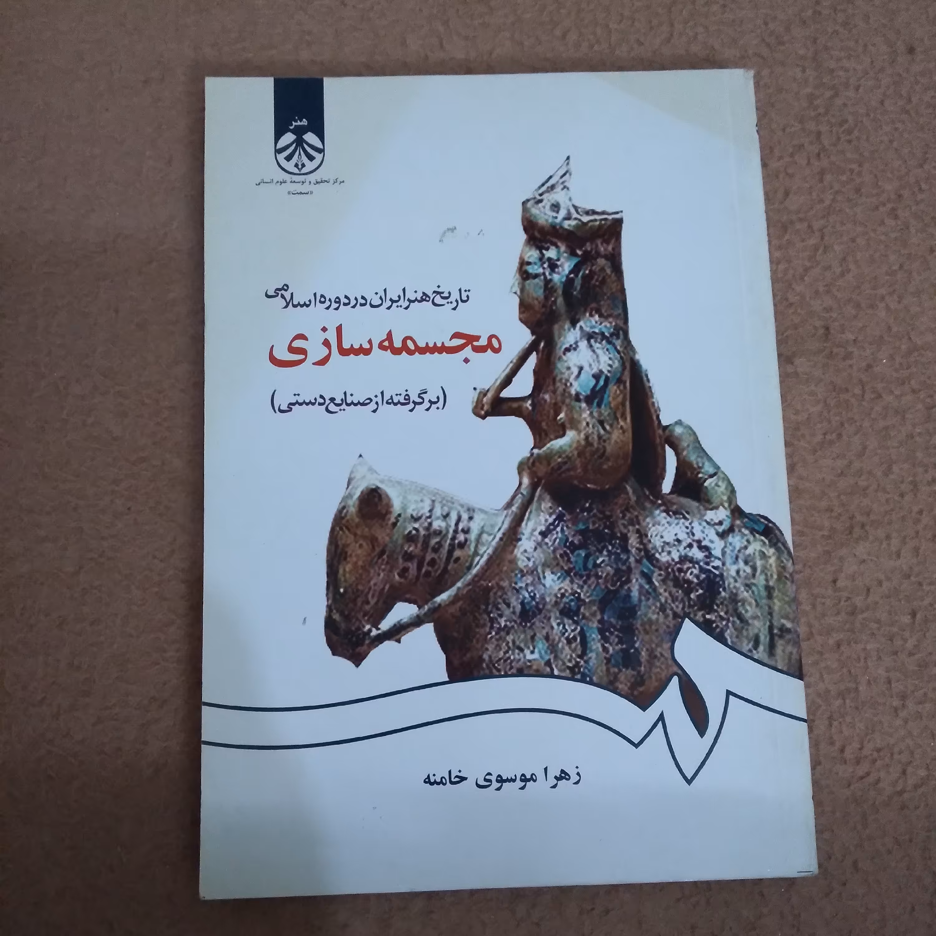 تاریخ هنر ایران در دوره اسلامی - مجسمه سازی (برگرفته از صنایع دستی)