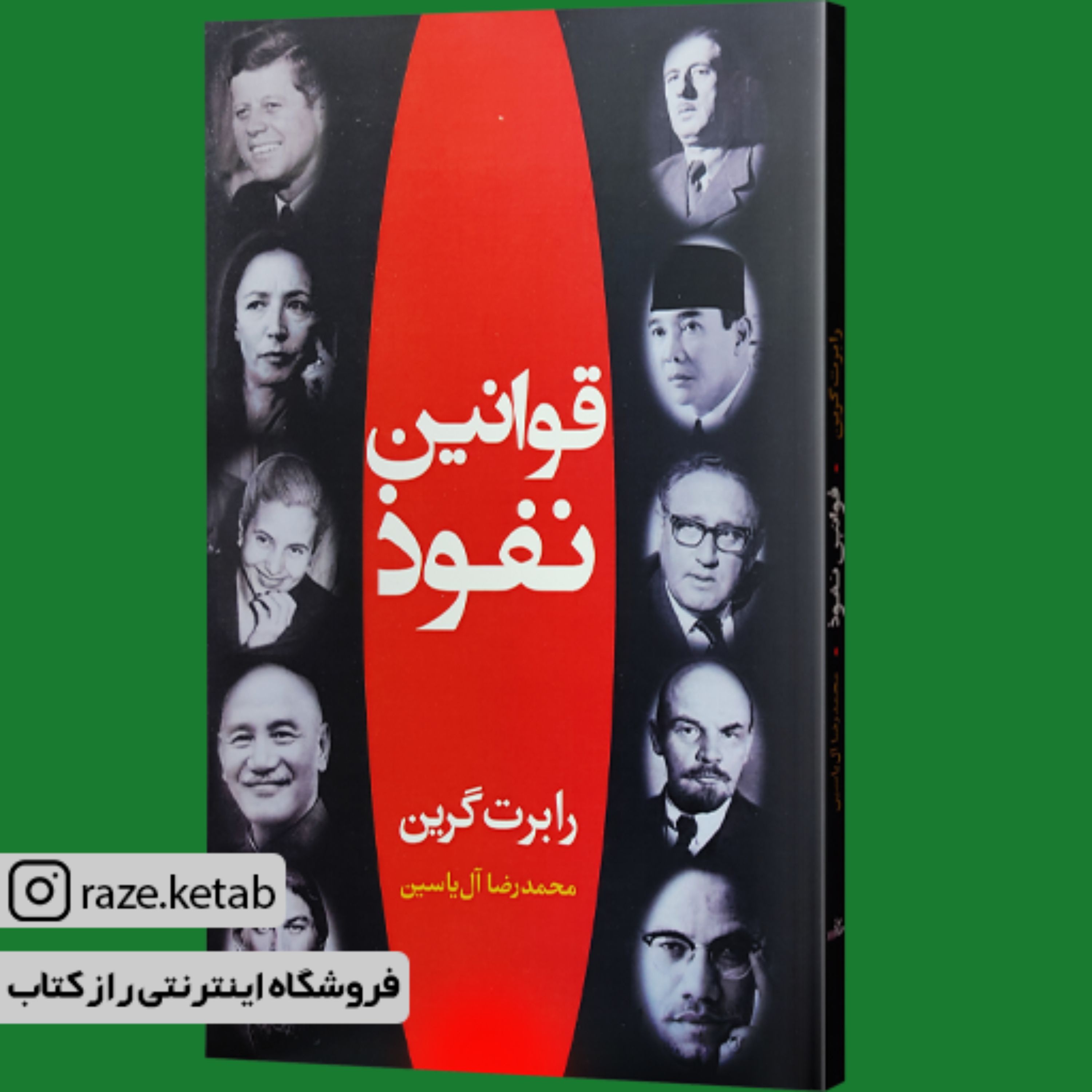 کتاب قوانین نفوذ (رابرت گرین) (انتشارات هامون)