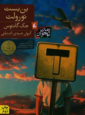 بن بست نورولت - اثر جک گانتوس - انتشارات افق | چی بخونم