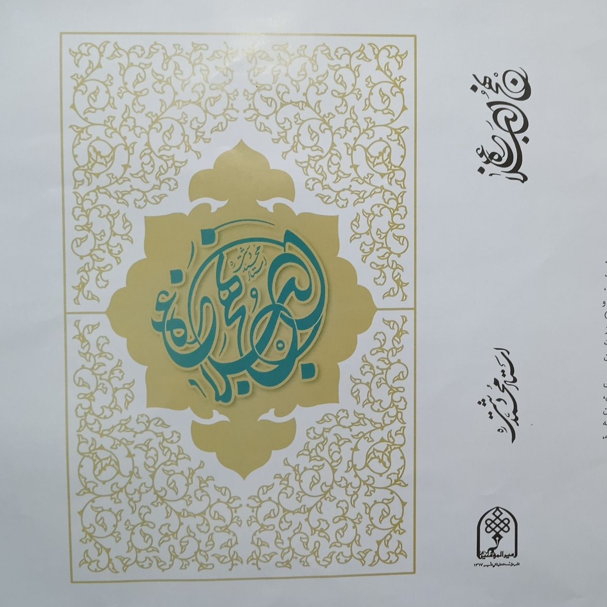 ترجمه نهج البلاغه،  قطع وزیری، از استاد محمد دشتی (ره)