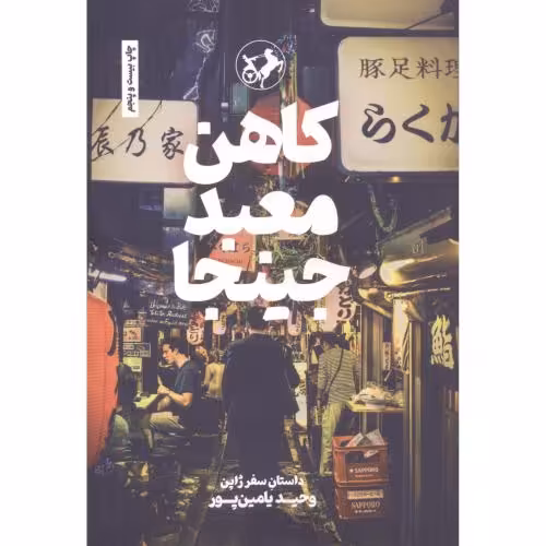 کتاب کاهن معبد جینجا