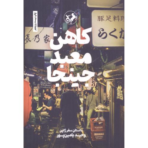 کتاب کاهن معبد جینجا