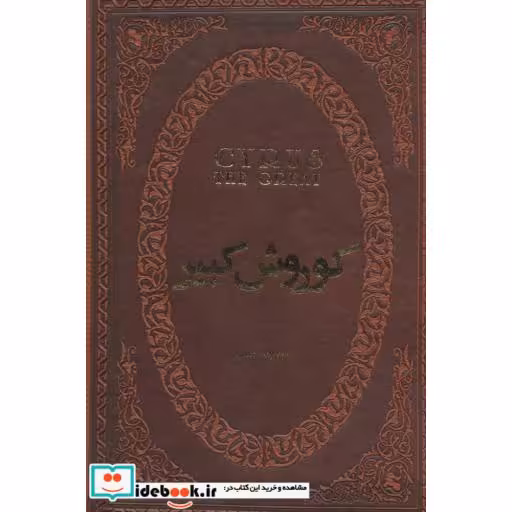 کتاب کوروش کبیر (چرم،لب طلایی) اثر هارولد لمب