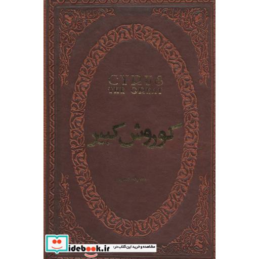 کتاب کوروش کبیر (چرم،لب طلایی) اثر هارولد لمب