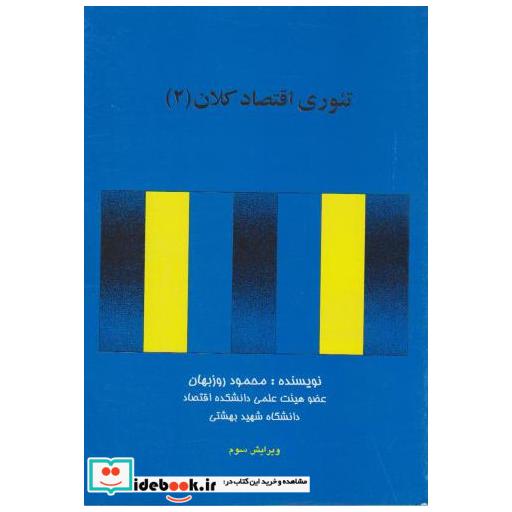 کتاب تئوری اقتصاد کلان (2) ویرایش3 اثر محمود روز بهان