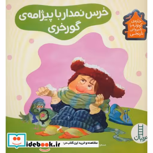 کتاب خرس نمدار با پیژامه گورخری