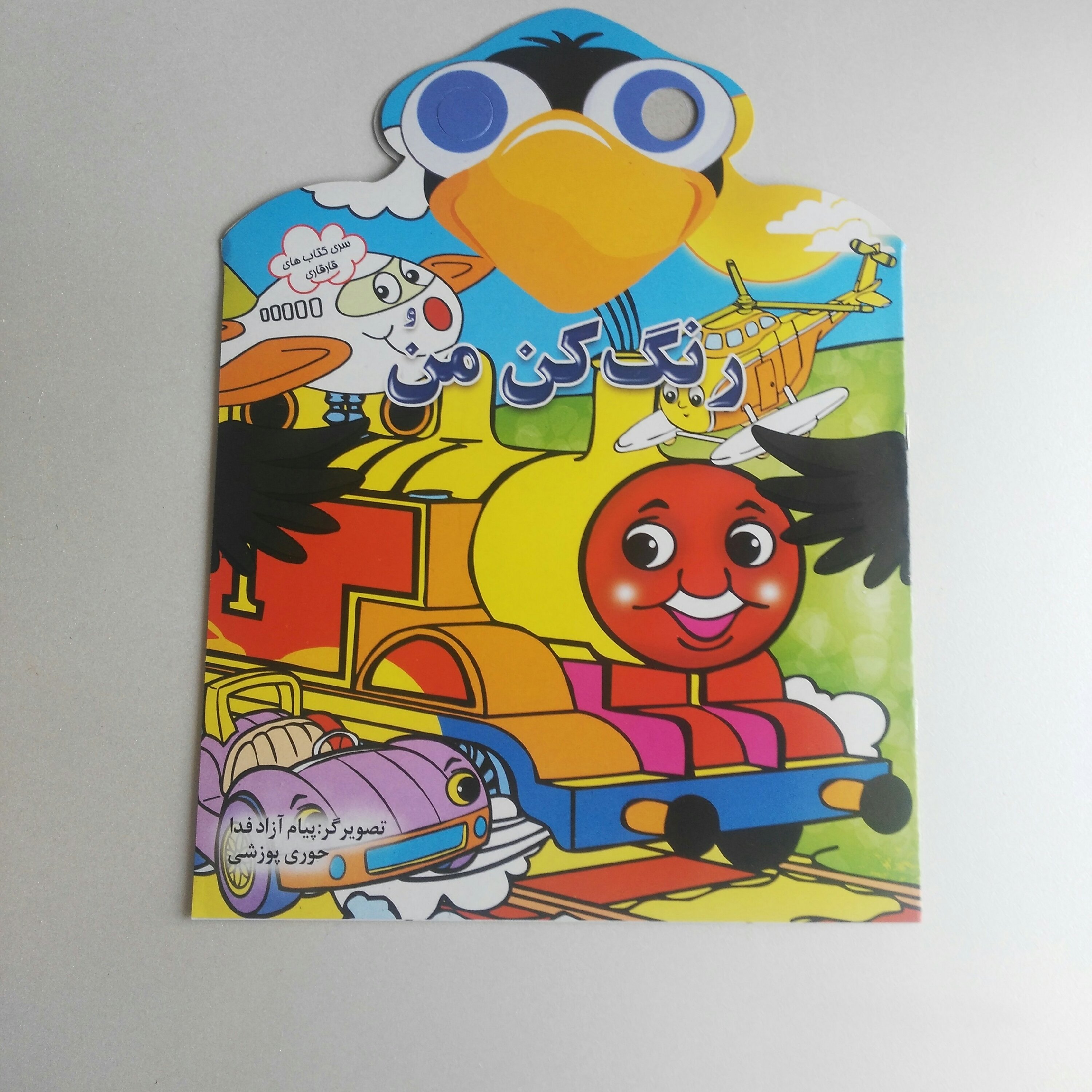 کتاب رنگ آمیزی رنگ کن من